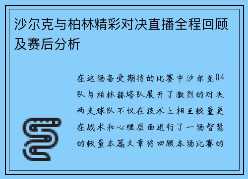 沙尔克与柏林精彩对决直播全程回顾及赛后分析