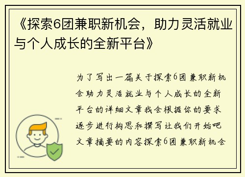 《探索6团兼职新机会，助力灵活就业与个人成长的全新平台》