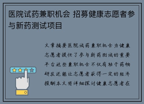 医院试药兼职机会 招募健康志愿者参与新药测试项目
