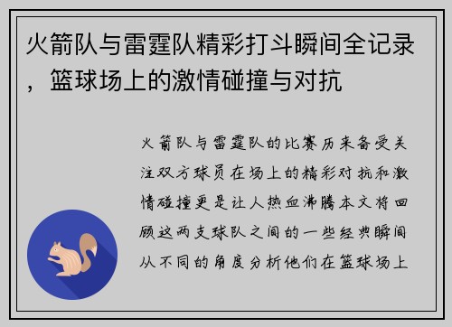 火箭队与雷霆队精彩打斗瞬间全记录，篮球场上的激情碰撞与对抗