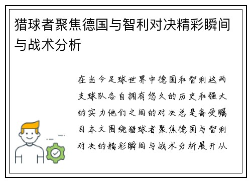 猎球者聚焦德国与智利对决精彩瞬间与战术分析