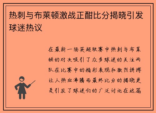 热刺与布莱顿激战正酣比分揭晓引发球迷热议