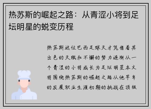 热苏斯的崛起之路：从青涩小将到足坛明星的蜕变历程