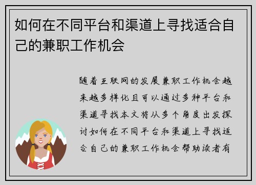 如何在不同平台和渠道上寻找适合自己的兼职工作机会