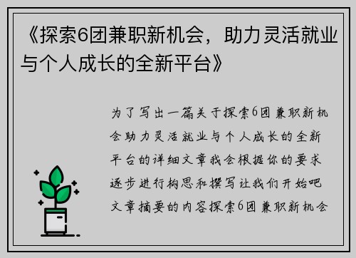《探索6团兼职新机会，助力灵活就业与个人成长的全新平台》