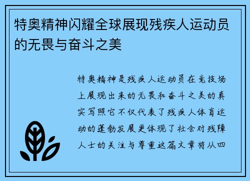 特奥精神闪耀全球展现残疾人运动员的无畏与奋斗之美