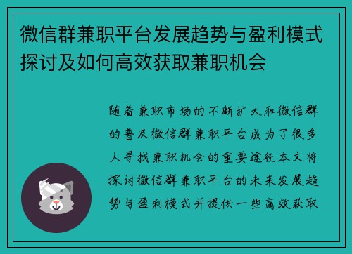 微信群兼职平台发展趋势与盈利模式探讨及如何高效获取兼职机会