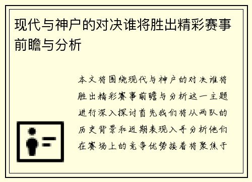 现代与神户的对决谁将胜出精彩赛事前瞻与分析