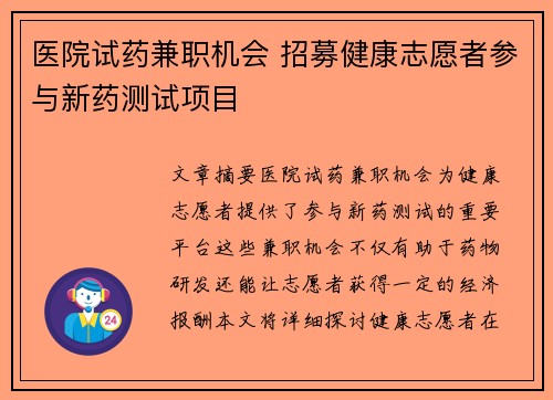 医院试药兼职机会 招募健康志愿者参与新药测试项目
