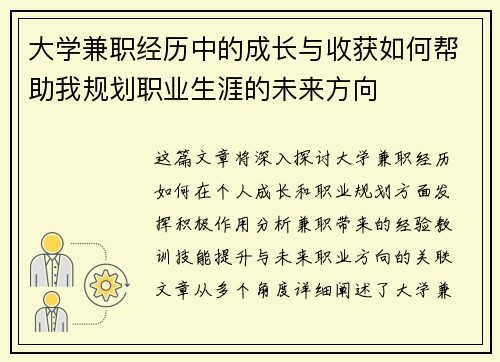 大学兼职经历中的成长与收获如何帮助我规划职业生涯的未来方向