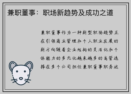 兼职董事：职场新趋势及成功之道
