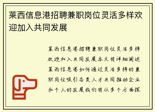 莱西信息港招聘兼职岗位灵活多样欢迎加入共同发展