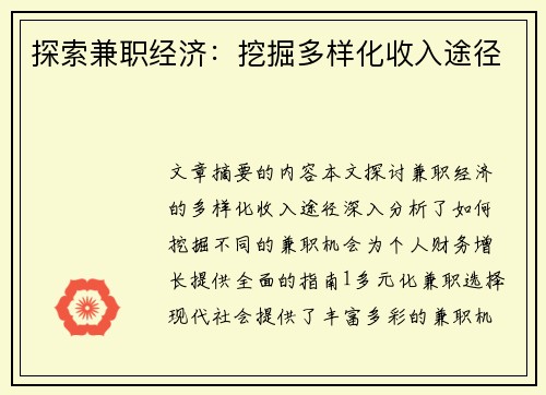 探索兼职经济：挖掘多样化收入途径