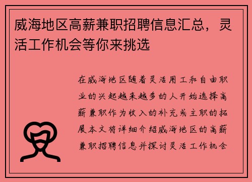威海地区高薪兼职招聘信息汇总，灵活工作机会等你来挑选