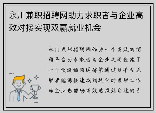 永川兼职招聘网助力求职者与企业高效对接实现双赢就业机会