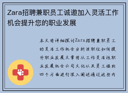 Zara招聘兼职员工诚邀加入灵活工作机会提升您的职业发展