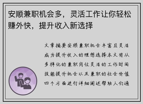 安顺兼职机会多，灵活工作让你轻松赚外快，提升收入新选择