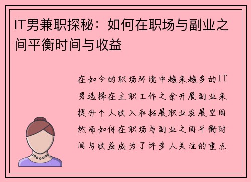 IT男兼职探秘：如何在职场与副业之间平衡时间与收益