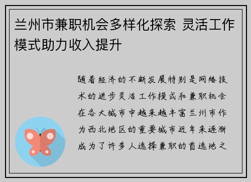 兰州市兼职机会多样化探索 灵活工作模式助力收入提升