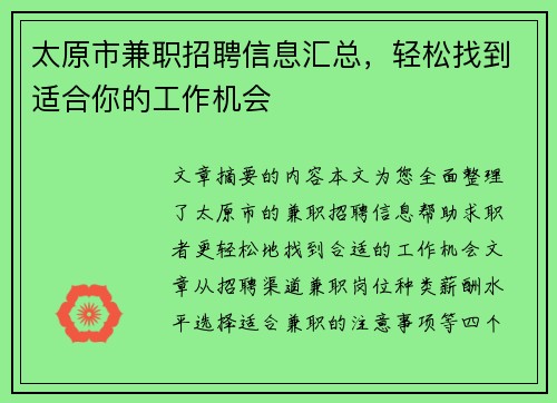 太原市兼职招聘信息汇总，轻松找到适合你的工作机会
