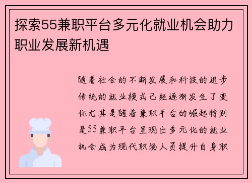 探索55兼职平台多元化就业机会助力职业发展新机遇