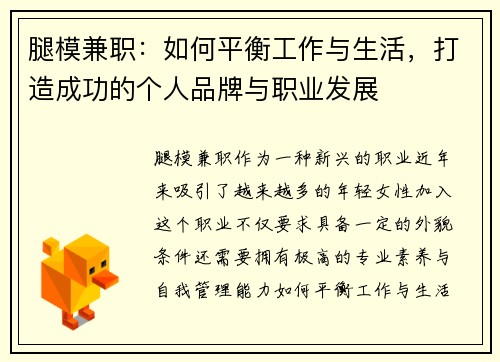 腿模兼职：如何平衡工作与生活，打造成功的个人品牌与职业发展