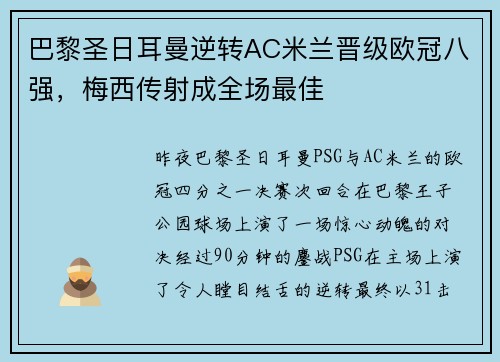 巴黎圣日耳曼逆转AC米兰晋级欧冠八强，梅西传射成全场最佳