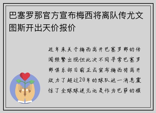 巴塞罗那官方宣布梅西将离队传尤文图斯开出天价报价
