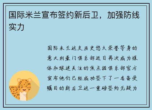 国际米兰宣布签约新后卫，加强防线实力