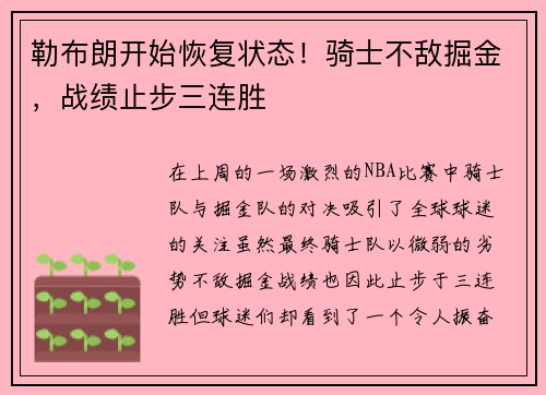 勒布朗开始恢复状态！骑士不敌掘金，战绩止步三连胜
