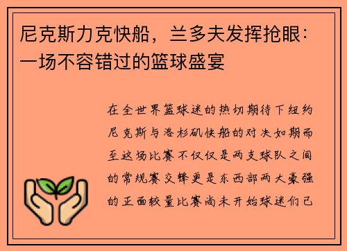 尼克斯力克快船，兰多夫发挥抢眼：一场不容错过的篮球盛宴