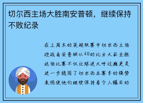 切尔西主场大胜南安普顿，继续保持不败纪录