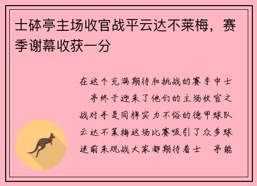 士砵亭主场收官战平云达不莱梅，赛季谢幕收获一分
