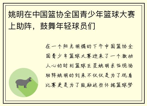 姚明在中国篮协全国青少年篮球大赛上助阵，鼓舞年轻球员们
