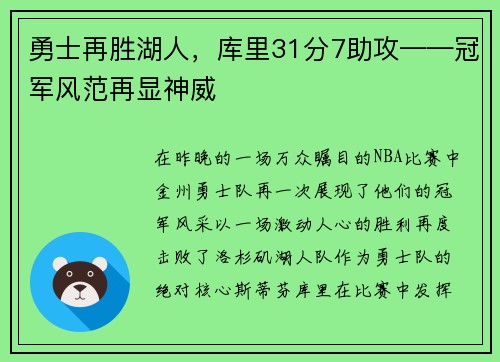 勇士再胜湖人，库里31分7助攻——冠军风范再显神威