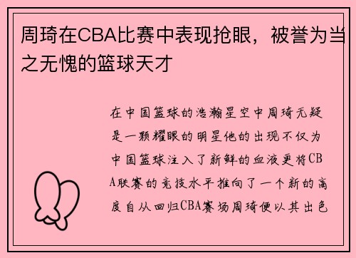 周琦在CBA比赛中表现抢眼，被誉为当之无愧的篮球天才