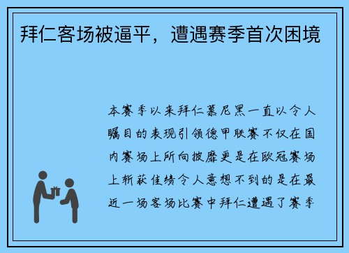 拜仁客场被逼平，遭遇赛季首次困境