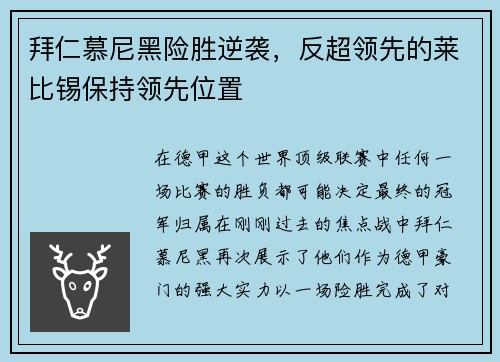拜仁慕尼黑险胜逆袭，反超领先的莱比锡保持领先位置