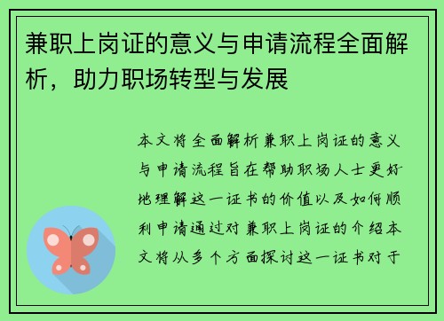 兼职上岗证的意义与申请流程全面解析，助力职场转型与发展