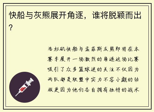 快船与灰熊展开角逐，谁将脱颖而出？