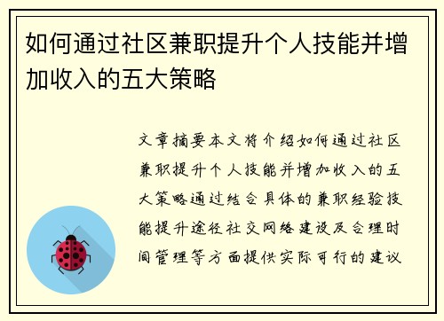 如何通过社区兼职提升个人技能并增加收入的五大策略