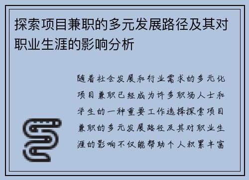 探索项目兼职的多元发展路径及其对职业生涯的影响分析