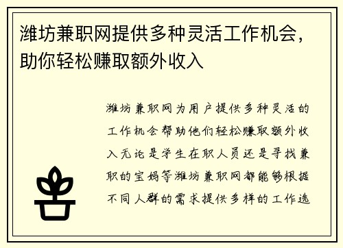潍坊兼职网提供多种灵活工作机会，助你轻松赚取额外收入
