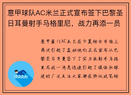 意甲球队AC米兰正式宣布签下巴黎圣日耳曼射手马格里尼，战力再添一员！