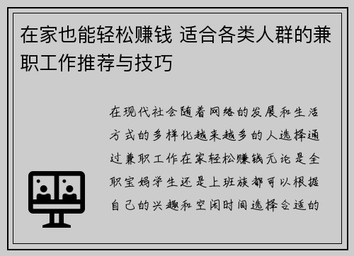 在家也能轻松赚钱 适合各类人群的兼职工作推荐与技巧
