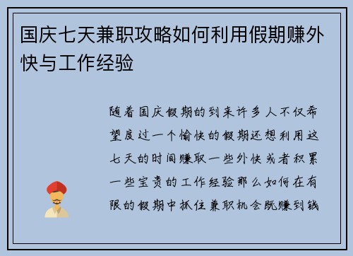 国庆七天兼职攻略如何利用假期赚外快与工作经验