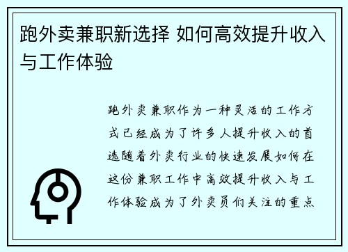 跑外卖兼职新选择 如何高效提升收入与工作体验