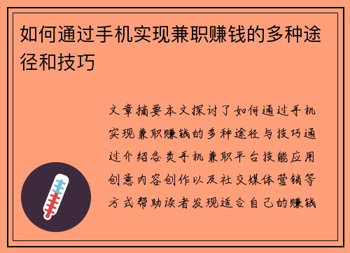 如何通过手机实现兼职赚钱的多种途径和技巧