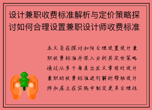 设计兼职收费标准解析与定价策略探讨如何合理设置兼职设计师收费标准