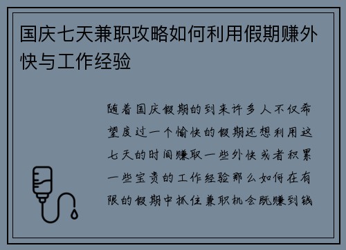 国庆七天兼职攻略如何利用假期赚外快与工作经验